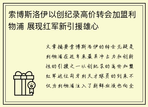索博斯洛伊以创纪录高价转会加盟利物浦 展现红军新引援雄心 索博斯洛伊以创纪录高价转会加盟利物浦 展现红军新引援雄心