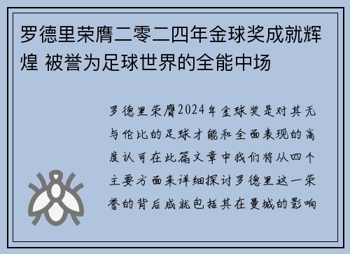 罗德里荣膺二零二四年金球奖成就辉煌 被誉为足球世界的全能中场 罗德里荣膺二零二四年金球奖成就辉煌 被誉为足球世界的全能中场