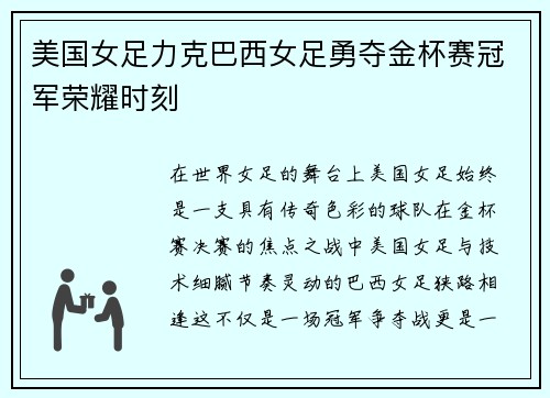 美国女足力克巴西女足勇夺金杯赛冠军荣耀时刻
