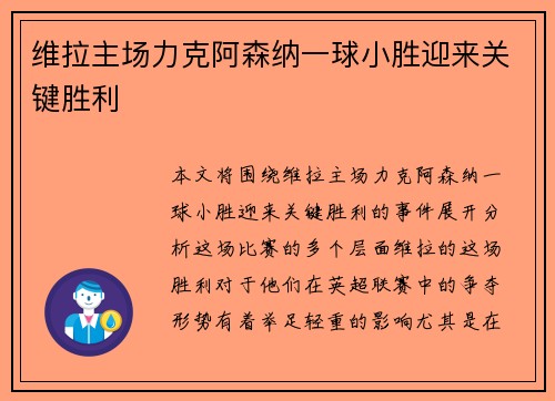维拉主场力克阿森纳一球小胜迎来关键胜利 维拉主场力克阿森纳一球小胜迎来关键胜利