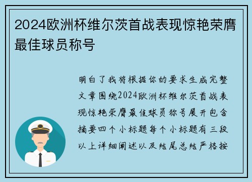 2024欧洲杯维尔茨首战表现惊艳荣膺最佳球员称号 2024欧洲杯维尔茨首战表现惊艳荣膺最佳球员称号