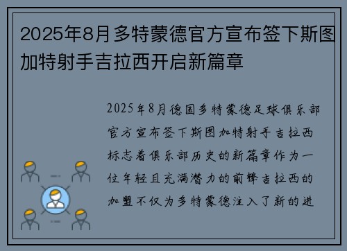 2025年8月多特蒙德官方宣布签下斯图加特射手吉拉西开启新篇章