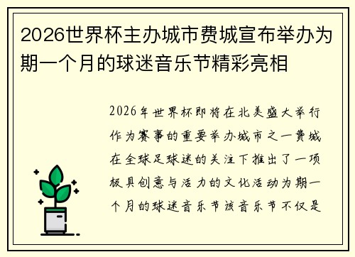 2026世界杯主办城市费城宣布举办为期一个月的球迷音乐节精彩亮相 2026世界杯主办城市费城宣布举办为期一个月的球迷音乐节精彩亮相