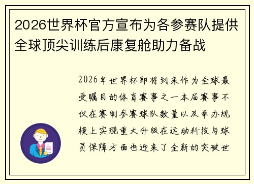 2026世界杯官方宣布为各参赛队提供全球顶尖训练后康复舱助力备战 2026世界杯官方宣布为各参赛队提供全球顶尖训练后康复舱助力备战
