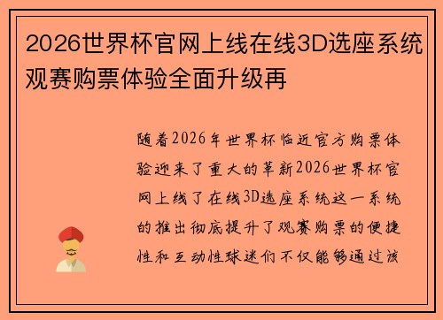 2026世界杯官网上线在线3D选座系统观赛购票体验全面升级再 2026世界杯官网上线在线3D选座系统观赛购票体验全面升级再