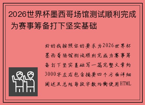 2026世界杯墨西哥场馆测试顺利完成 为赛事筹备打下坚实基础 2026世界杯墨西哥场馆测试顺利完成 为赛事筹备打下坚实基础