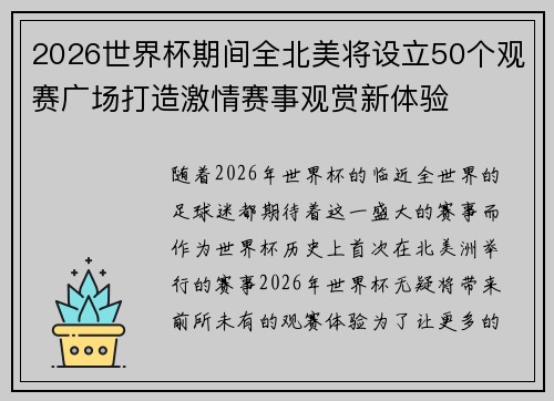 2026世界杯期间全北美将设立50个观赛广场打造激情赛事观赏新体验 2026世界杯期间全北美将设立50个观赛广场打造激情赛事观赏新体验