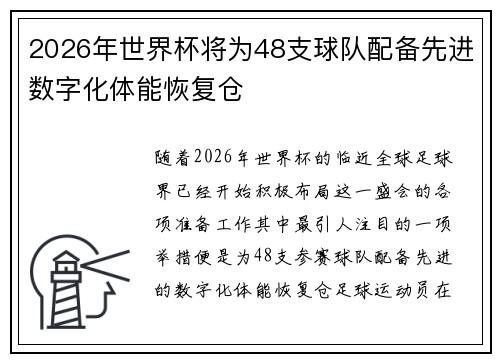 2026年世界杯将为48支球队配备先进数字化体能恢复仓 2026年世界杯将为48支球队配备先进数字化体能恢复仓