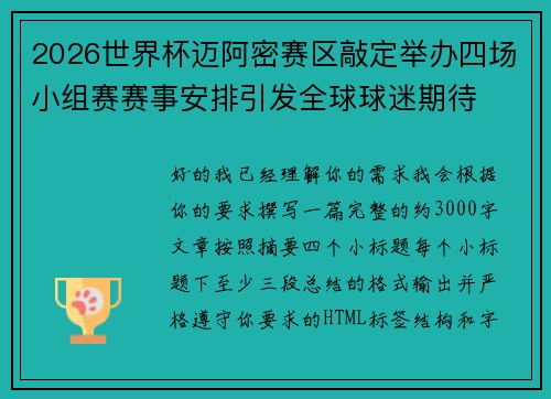 2026世界杯迈阿密赛区敲定举办四场小组赛赛事安排引发全球球迷期待