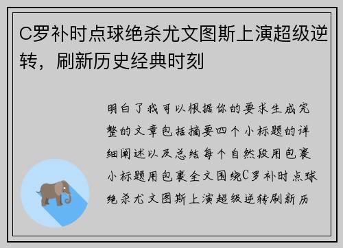 C罗补时点球绝杀尤文图斯上演超级逆转,刷新历史经典时刻 C罗补时点球绝杀尤文图斯上演超级逆转,刷新历史经典时刻