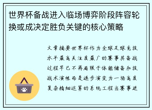 世界杯备战进入临场博弈阶段阵容轮换或成决定胜负关键的核心策略 世界杯备战进入临场博弈阶段阵容轮换或成决定胜负关键的核心策略