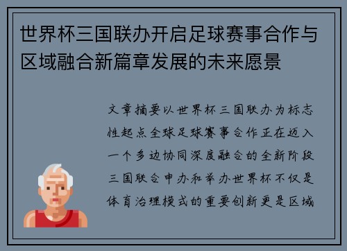 世界杯三国联办开启足球赛事合作与区域融合新篇章发展的未来愿景 世界杯三国联办开启足球赛事合作与区域融合新篇章发展的未来愿景