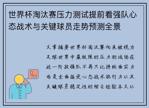 世界杯淘汰赛压力测试提前看强队心态战术与关键球员走势预测全景 世界杯淘汰赛压力测试提前看强队心态战术与关键球员走势预测全景