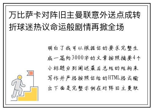 万比萨卡对阵旧主曼联意外送点成转折球迷热议命运般剧情再掀全场 万比萨卡对阵旧主曼联意外送点成转折球迷热议命运般剧情再掀全场