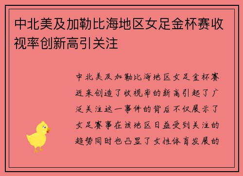 中北美及加勒比海地区女足金杯赛收视率创新高引关注 中北美及加勒比海地区女足金杯赛收视率创新高引关注
