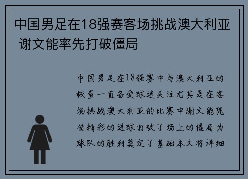 中国男足在18强赛客场挑战澳大利亚 谢文能率先打破僵局 中国男足在18强赛客场挑战澳大利亚 谢文能率先打破僵局