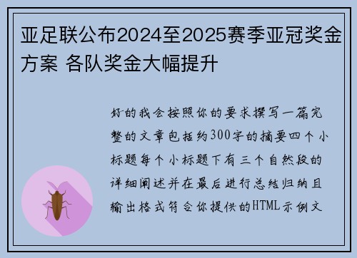 亚足联公布2024至2025赛季亚冠奖金方案 各队奖金大幅提升