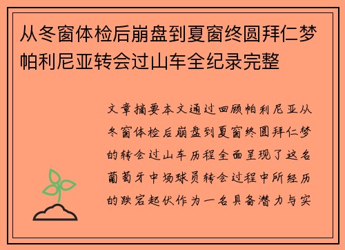 从冬窗体检后崩盘到夏窗终圆拜仁梦帕利尼亚转会过山车全纪录完整