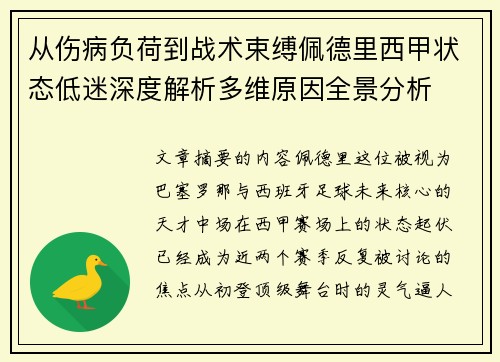 从伤病负荷到战术束缚佩德里西甲状态低迷深度解析多维原因全景分析