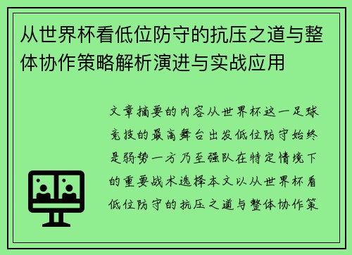 从世界杯看低位防守的抗压之道与整体协作策略解析演进与实战应用 从世界杯看低位防守的抗压之道与整体协作策略解析演进与实战应用