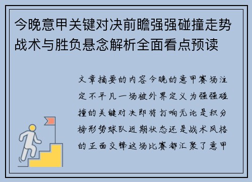 今晚意甲关键对决前瞻强强碰撞走势战术与胜负悬念解析全面看点预读 今晚意甲关键对决前瞻强强碰撞走势战术与胜负悬念解析全面看点预读