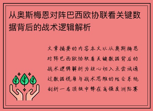 从奥斯梅恩对阵巴西欧协联看关键数据背后的战术逻辑解析 从奥斯梅恩对阵巴西欧协联看关键数据背后的战术逻辑解析