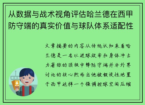 从数据与战术视角评估哈兰德在西甲防守端的真实价值与球队体系适配性
