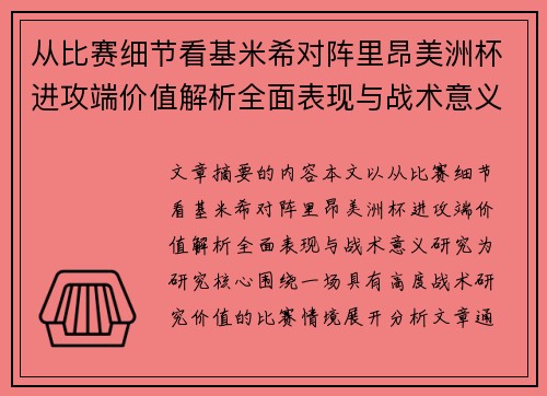 从比赛细节看基米希对阵里昂美洲杯进攻端价值解析全面表现与战术意义研究